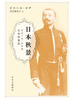 cover image of 日本秋景　ピエール・ロチの日本印象記